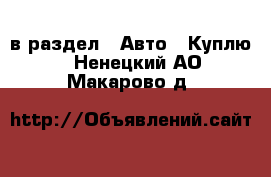  в раздел : Авто » Куплю . Ненецкий АО,Макарово д.